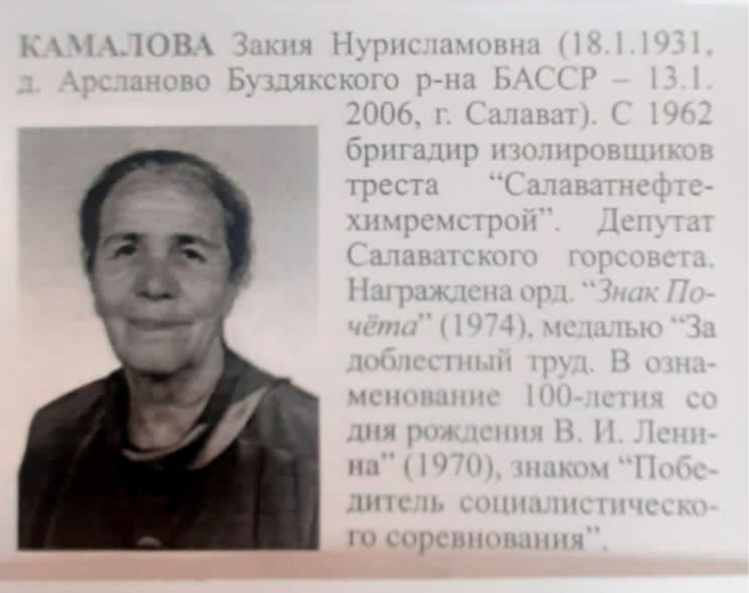Камалова Закия